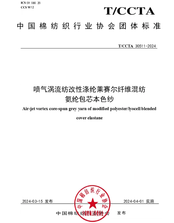 TCCTA 30511-2024 喷气涡流纺改性涤纶莱赛尔纤维混纺  氨纶包芯本色纱