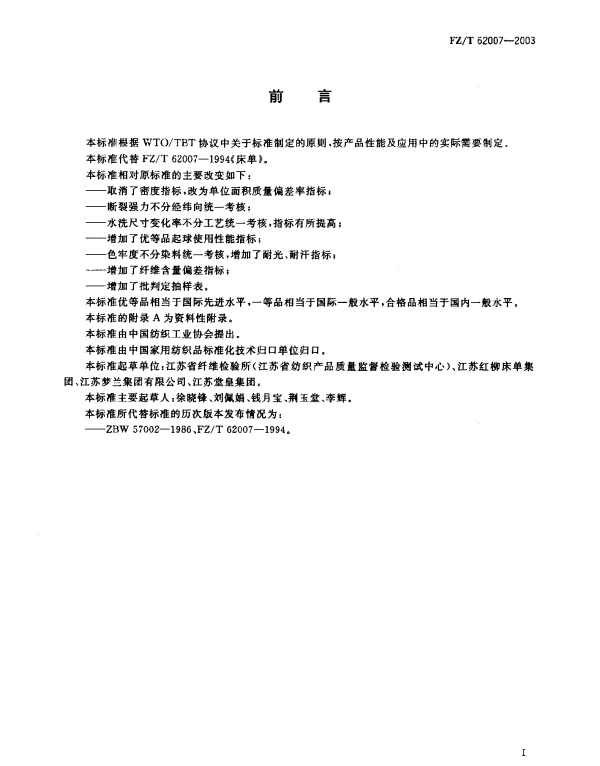 FZT 62007-2003 床单