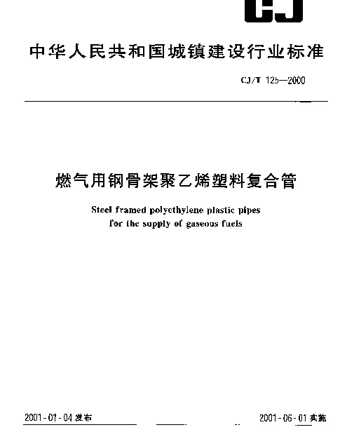 CJT 125-2000 燃气用钢骨架聚乙烯塑料复合管