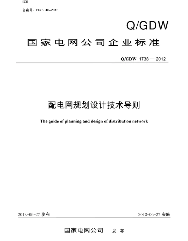 Q_GDW 1738-2012 配电网规划设计技术导则