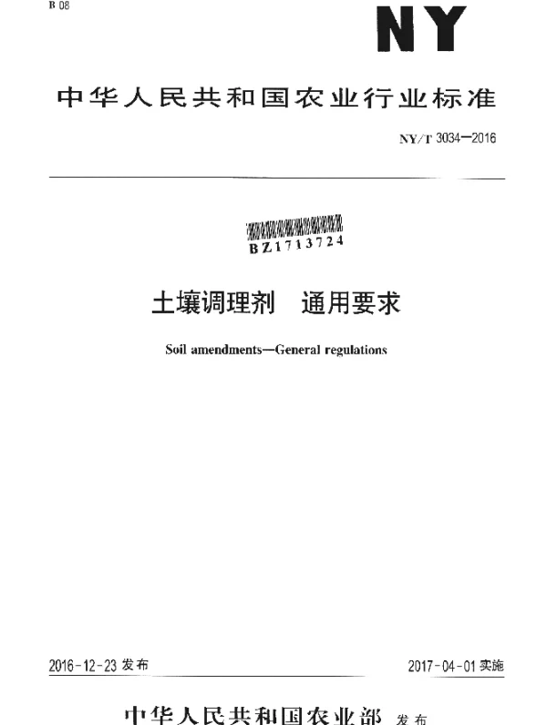 NYT 3034-2016 土壤调理剂 通用要求