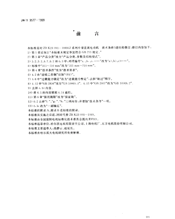 JBT 9577-1999 Z系列中型直流电动机.技术条件