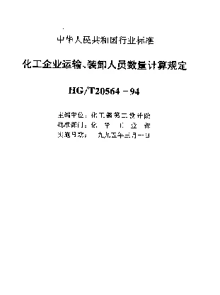 HGT 20564-1994 化工企业运输、装卸人员数量计算规定