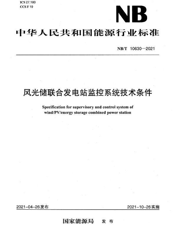 NBT10630-2021风光储联合发电站监控系统技术条件