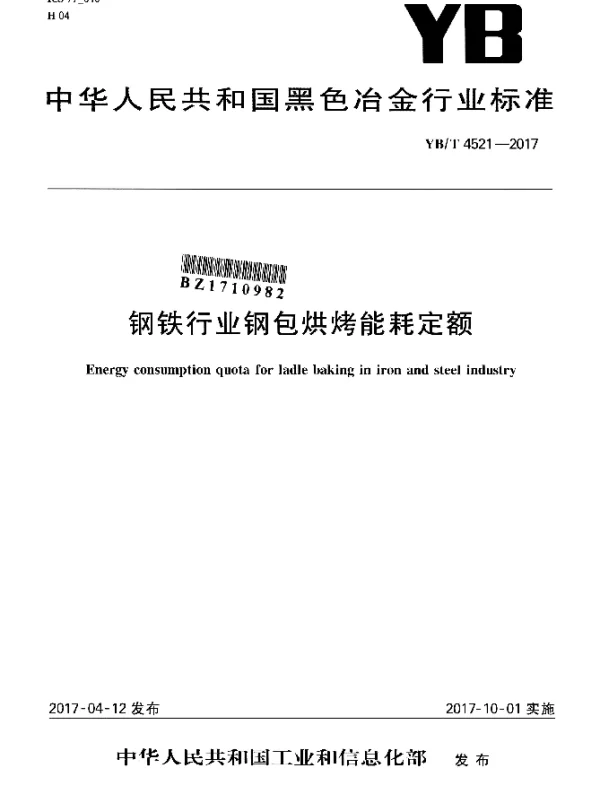 YBT 4521-2017 钢铁行业钢包烘烤能耗定额