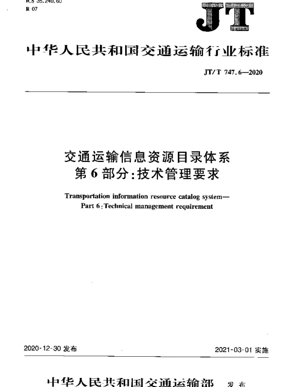 JTT 747.6-2020 交通运输信息资源目录体系第6部分：技术管理要求
