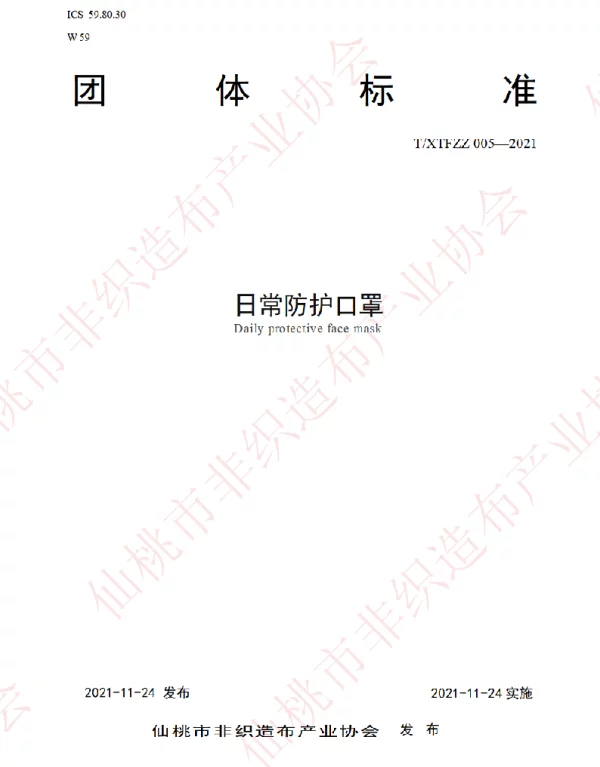 TXTFZZ 005-2021 日常防护口罩