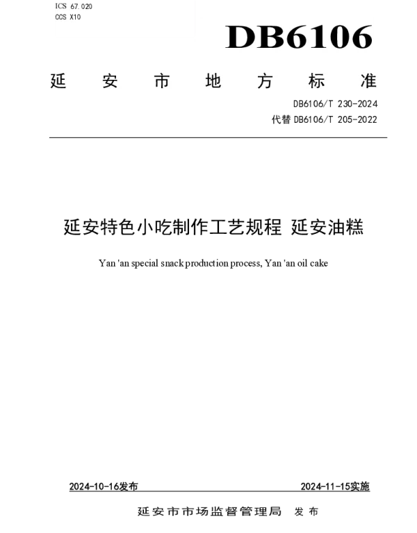 DB6106T 230—2024 《延安特色小吃制作工艺规程 延安油糕》