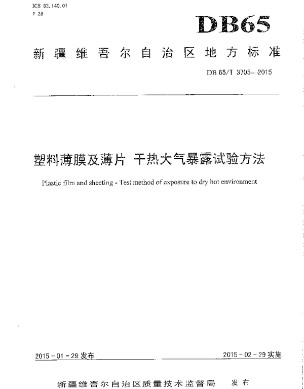 DB65T 3705-2015 塑料薄膜及薄片 干热大气暴露试验方法