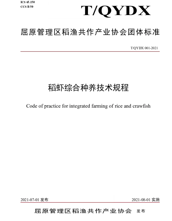 TQYDX 001-2021 稻虾综合种养技术规程