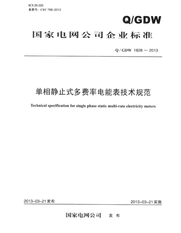 Q_GDW 1828-2013 单相静止式多费率电能表技术规范