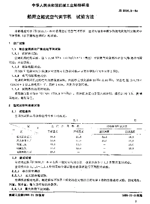 JB 3830.3-1984 船用立柜式空气调节机 试验方法