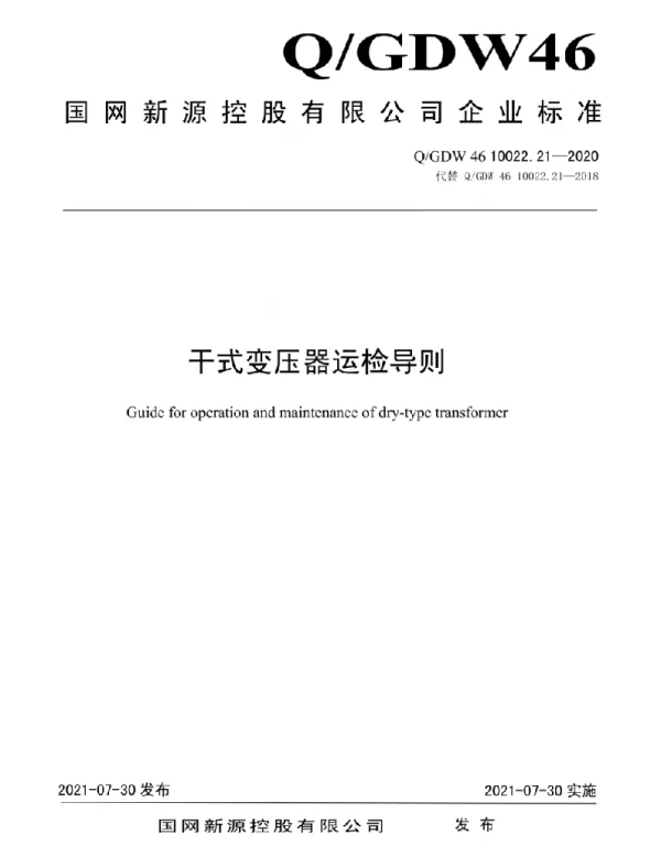 Q_GDW46 10022.21-2020 干式变压器运检导则