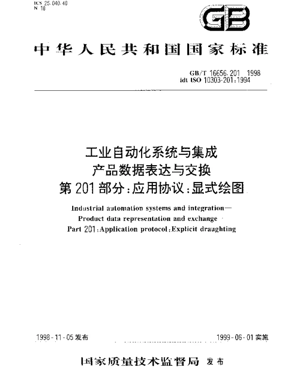 GBT 16656.201-1998 工业自动化系统与集成 产品数据表达与交换 第201部分 应用协议;显式绘图