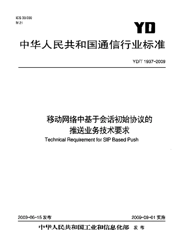 YDT 1937-2009 移动网络中基于会话初始协议的推送业务技术要求
