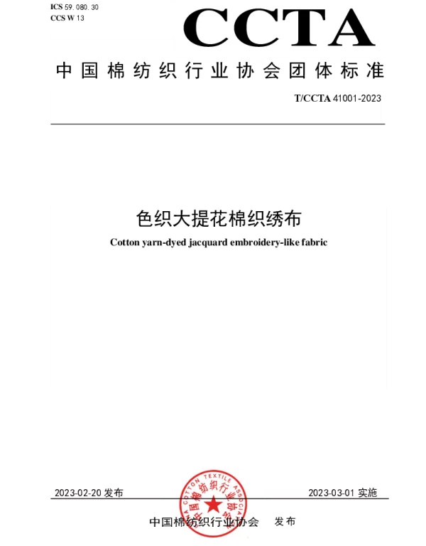 TCCTA 41001-2023 色织大提花棉织绣布