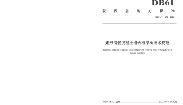 DB61T 1576-2022 矩形钢管混凝土组合桁梁桥技术规范