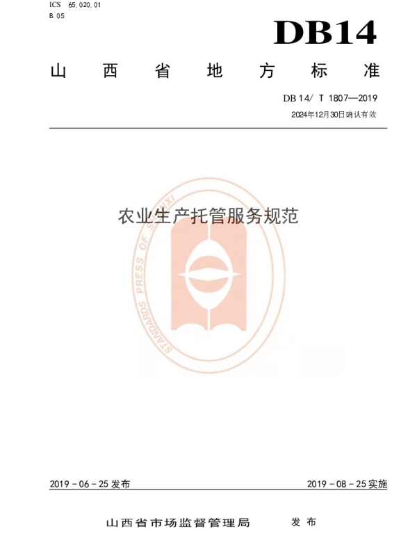 DB14T 1807-2019 农业生产托管服务规范