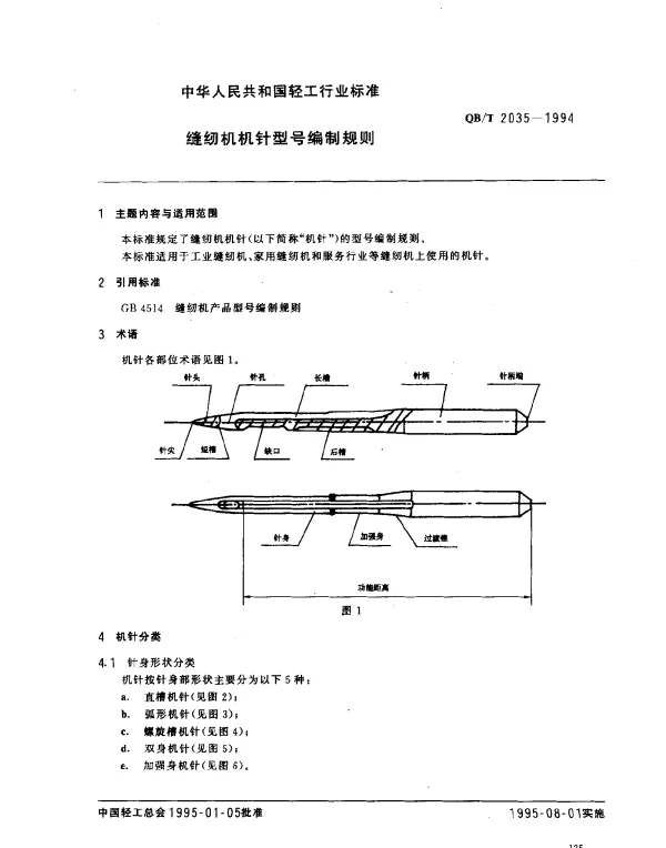 QBT 2035-1994 缝纫机.机针.型号编制规则