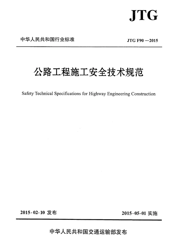 JTG F90-2015 公路工程施工安全技术规范