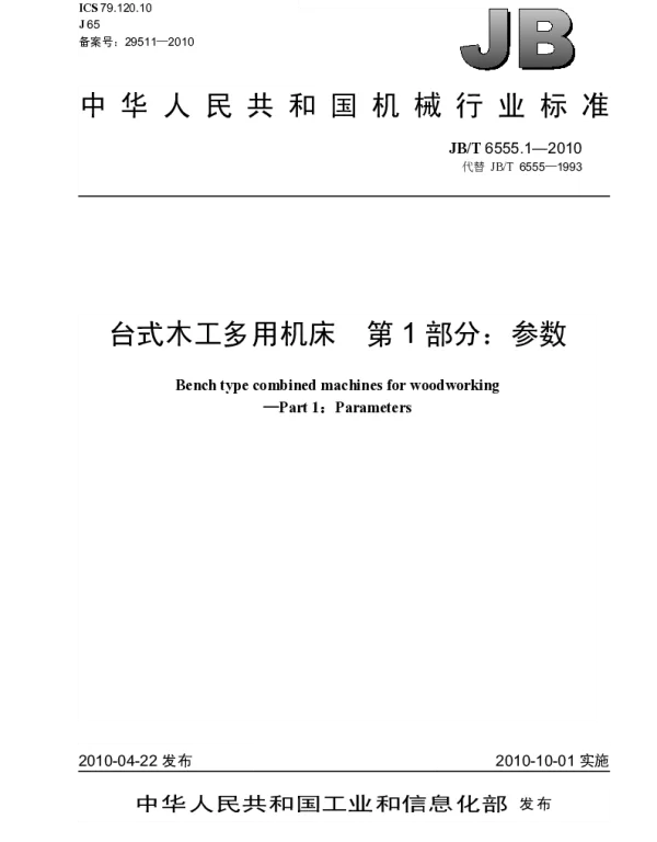 JBT 6555.1-2010 台式木工多用机床 第1部分：参数