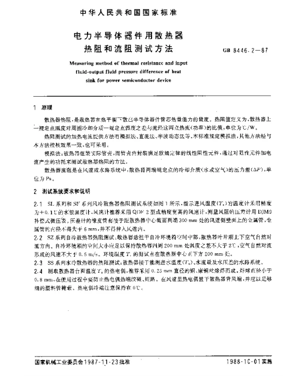 GB8446.2-1987电力半导体器件用散热器热阻和流阻测试方法