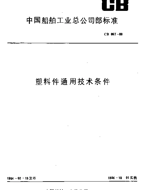 CB 867-1983 塑料件通用技术条件