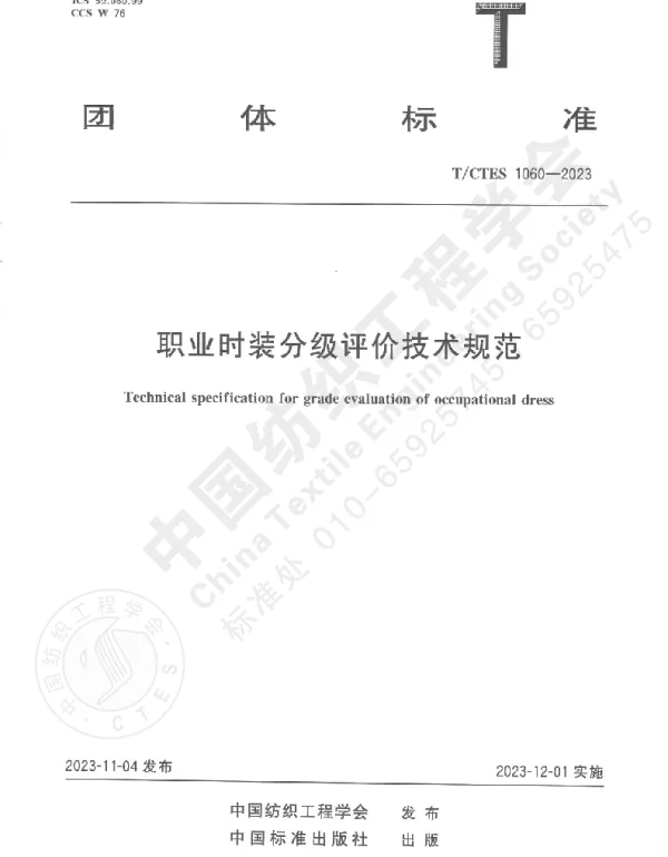 TCTES 1060-2023 职业时装分级评价技术规范
