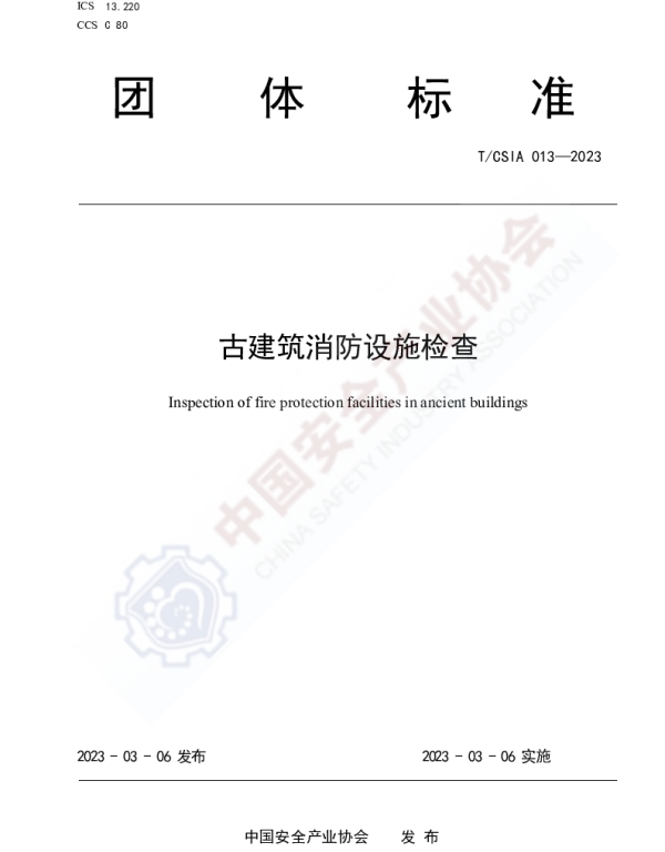TCSIA 013-2023 古建筑消防设施检查