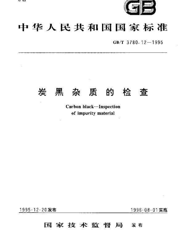 GBT 3780.12-1995 炭黑杂质的检查