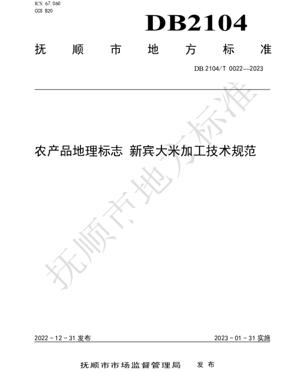DB2104T0022-2023 农产品地理标志 新宾大米加工技术规范