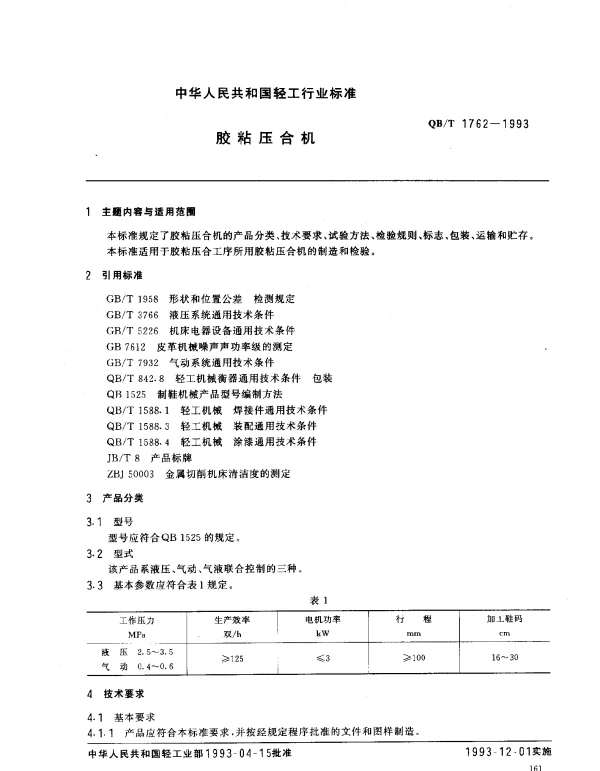 QBT 1762-1993 胶粘压合机