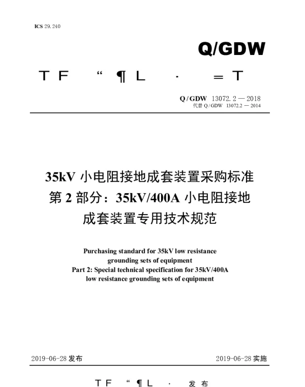 Q_GDW 13072.2-2018 35kV小电阻接地成套装置采购标准第2部分：35kV400A小电阻接地成套装置专用技术规范