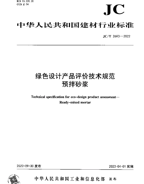 JCT 2693-2022 绿色设计产品评价技术规范预拌砂浆