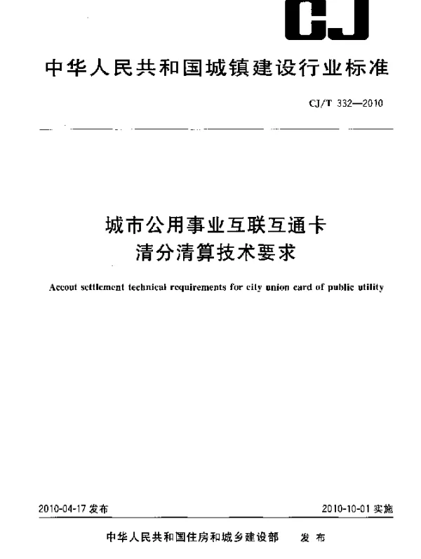 CJT 332-2010 城市公用事业互联互通卡清分清算技术要求