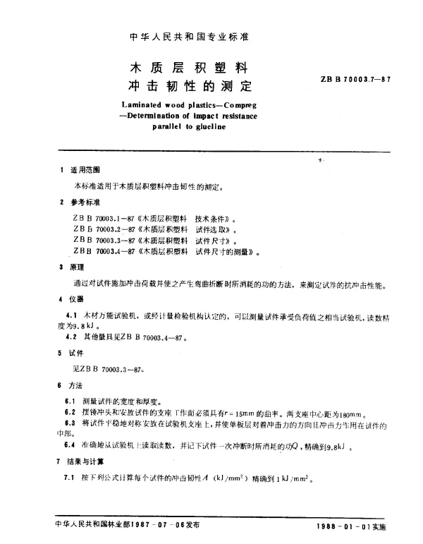 LYT 1407-1999 木质层积塑料.冲击韧性的测定