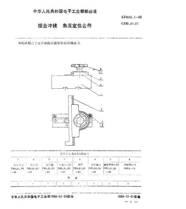 SJ 3032.1-1988 组合冲模.角度定位合件