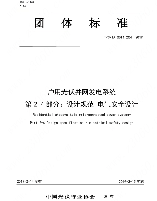 TCPIA0011.204-2019户用光伏并网发电系统 第2-4部分：设计规范 电气安全设计