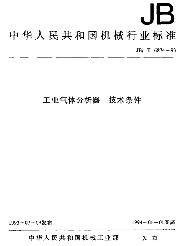JBT 6874-1993 工业气体分析器.技术条件