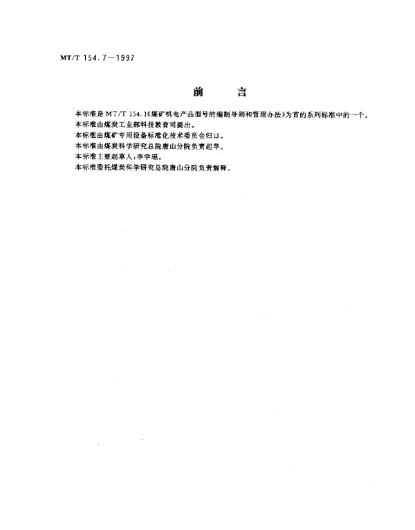 MTT 154.7-1997 煤用分选设备型号编制方法