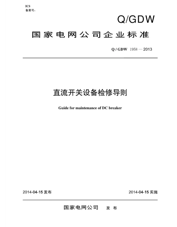 Q_GDW 1958-2013 直流开关设备检修导则