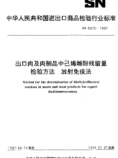 SN 0672-1997 出口肉及肉制品中已烯雌酚残留量检验方法.放射免疫法