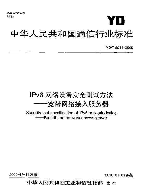 YDT 2041-2009 IPv6网络设备安全测试方法-宽带网络接入服务器