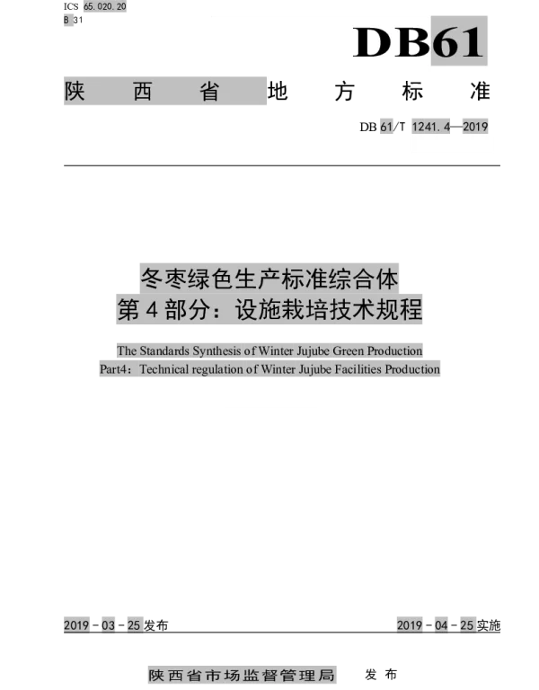 DB61T 1241.4-2019 冬枣绿色生产标准综合体第4部分： 设施栽培技术规程
