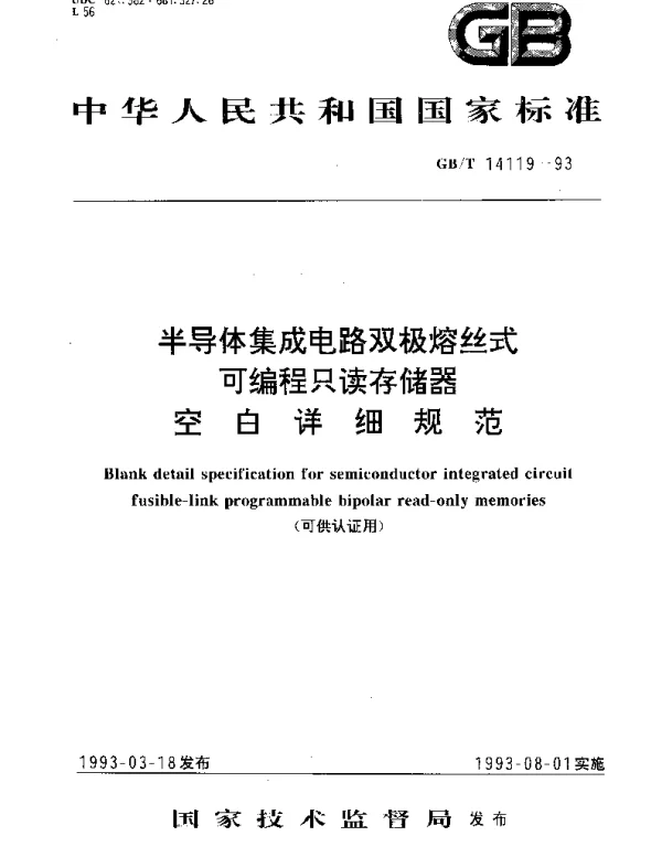 GBT 14119-1993 半导体集成电路双极熔丝式可编程只读存储器空白详细规范