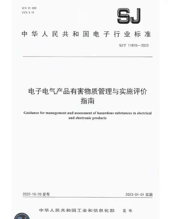电子电气产品有害物质管理与实施评价指南 SJT 11876-2022