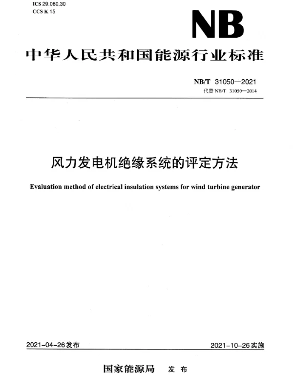 NBT31050-2021风力发电机绝缘系统的评定方法