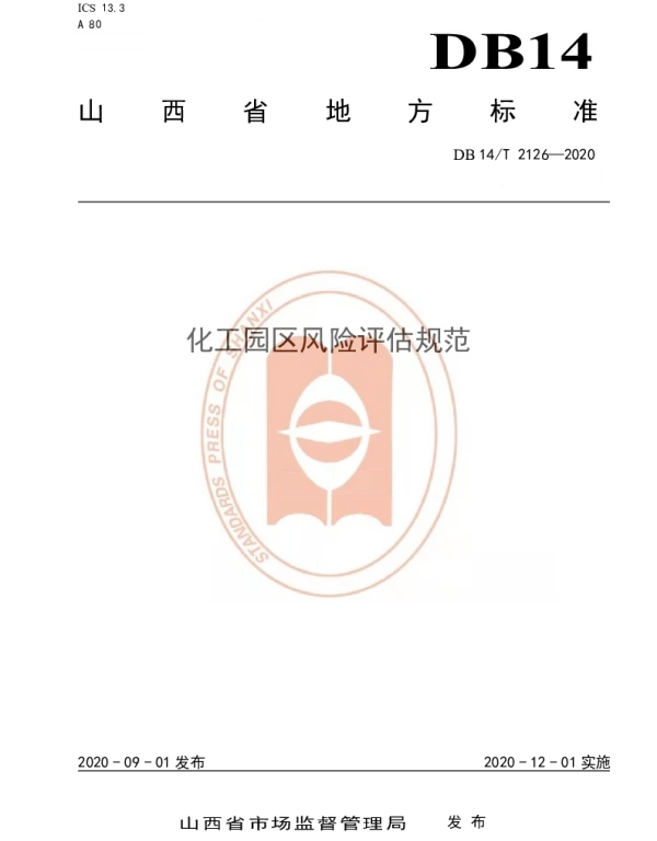 DB14T 2126-2020 《化工园区风险评估规范》