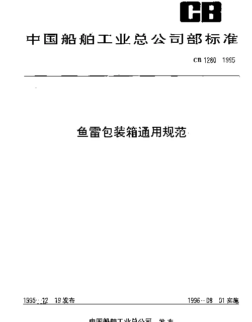CB 1280-1995 鱼雷包装箱通用规范