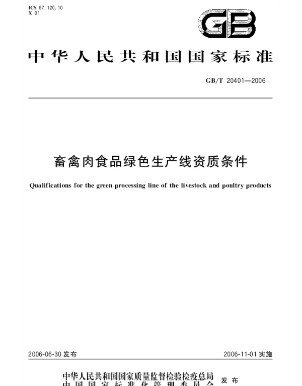 GBT 20401-2006 畜禽肉食品绿色生产线资质条件